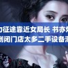 权力征途靠近女局长 书亦烧仙草倒闭门店太多二手设备滞销