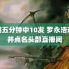 抽烟五分钟中10发 罗永浩道歉并点名头部直播间