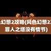 风色幻想2攻略(风色幻想2攻略 罪人之塔没有情节)