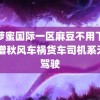 菠萝蜜国际一区麻豆不用下载 武僧秋风车祸货车司机系无证驾驶