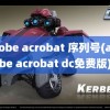 adobe acrobat 序列号(adobe acrobat dc免费版)