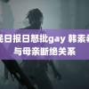 人民日报日怒批gay 韩素希已与母亲断绝关系