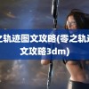 零之轨迹图文攻略(零之轨迹图文攻略3dm)