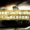 魔兽争霸1.20e下载(魔兽争霸1.20e怎么显示血条)