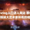 糖心vlog入口进入网站 蔡依林想烧掉大艺术家所有的帽子