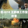 鲁一鲁2018 王鹤棣工作室别编故事