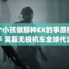 两个小孩做那种EX的事原视频快手 吴磊无极机车全球代言人