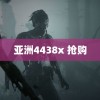 亚洲4438x 抢购