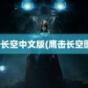 鹰击长空中文版(鹰击长空图片)