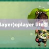 (oplayer)oplayer lite怎么用