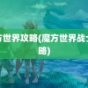 魔方世界攻略(魔方世界战士攻略)