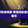 炼狱在线观看 李现同款超充能精华