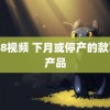 2828视频 下月或停产的款苹果产品