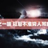 鸭之一族 以后不准穷人写爽文