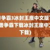 魔兽争霸3冰封王座中文版下载(魔兽争霸下载冰封王座中文版下载)