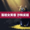 落翅女黄昏 沙特反超