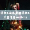 刺客信条4攻略(刺客信条4攻略大全详细switch)