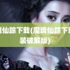 魔境仙踪下载(魔境仙踪下载安装破解版)