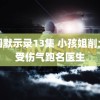 校园默示录13集 小孩姐削土豆受伤气跑名医生