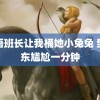 英语班长让我桶她小兔兔 樊振东尴尬一分钟