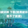 暗黑破坏神 下载(暗黑破坏神下载不了资源)