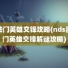 魔法门英雄交锋攻略(nds魔法门英雄交锋解谜攻略)