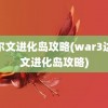 达尔文进化岛攻略(war3达尔文进化岛攻略)