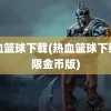 热血篮球下载(热血篮球下载无限金币版)