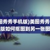 (美图秀秀手机版)美图秀秀手机版如何抠图到另一张图