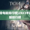 (手提电脑排行榜)2023手提电脑排行榜