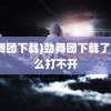 (劲舞团下载)劲舞团下载了为什么打不开