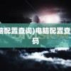 (电脑配置查询)电脑配置查询代码