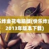 快乐炸金花电脑版(快乐炸金花2013年版本下载)