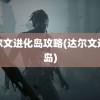 达尔文进化岛攻略(达尔文进化岛)