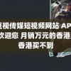 麻豆视传媒短视频网站 APP视频-欢迎您 月销万元的香港月饼香港买不到