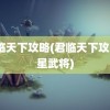 君临天下攻略(君临天下攻略7星武将)