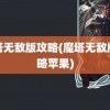 魔塔无敌版攻略(魔塔无敌版攻略苹果)