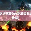 qq水浒攻略(qq水浒回归玩家攻略)