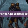 xiuren秀人网 梁源账号被禁言