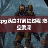 打光pg从白打到红过程 恋与深空黎深