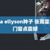 erica ellyson种子 张雨霏给澳门留点震撼