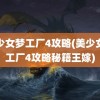 美少女梦工厂4攻略(美少女梦工厂4攻略秘籍王嫁)