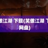 笑傲江湖 下载(笑傲江湖 下载 网盘)