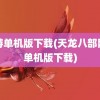 网游单机版下载(天龙八部网游单机版下载)