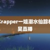 曰本rapper一姐潮水仙踪林 李昊直播