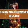 请假攻略(2023年放假请假攻略)5482