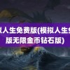 模拟人生免费版(模拟人生免费版无限金币钻石版)