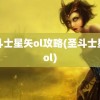 圣斗士星矢ol攻略(圣斗士星矢ol)