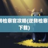 逆转检察官攻略(逆转检察官1下载)