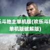 欢乐斗地主单机版(欢乐斗地主单机版破解版)